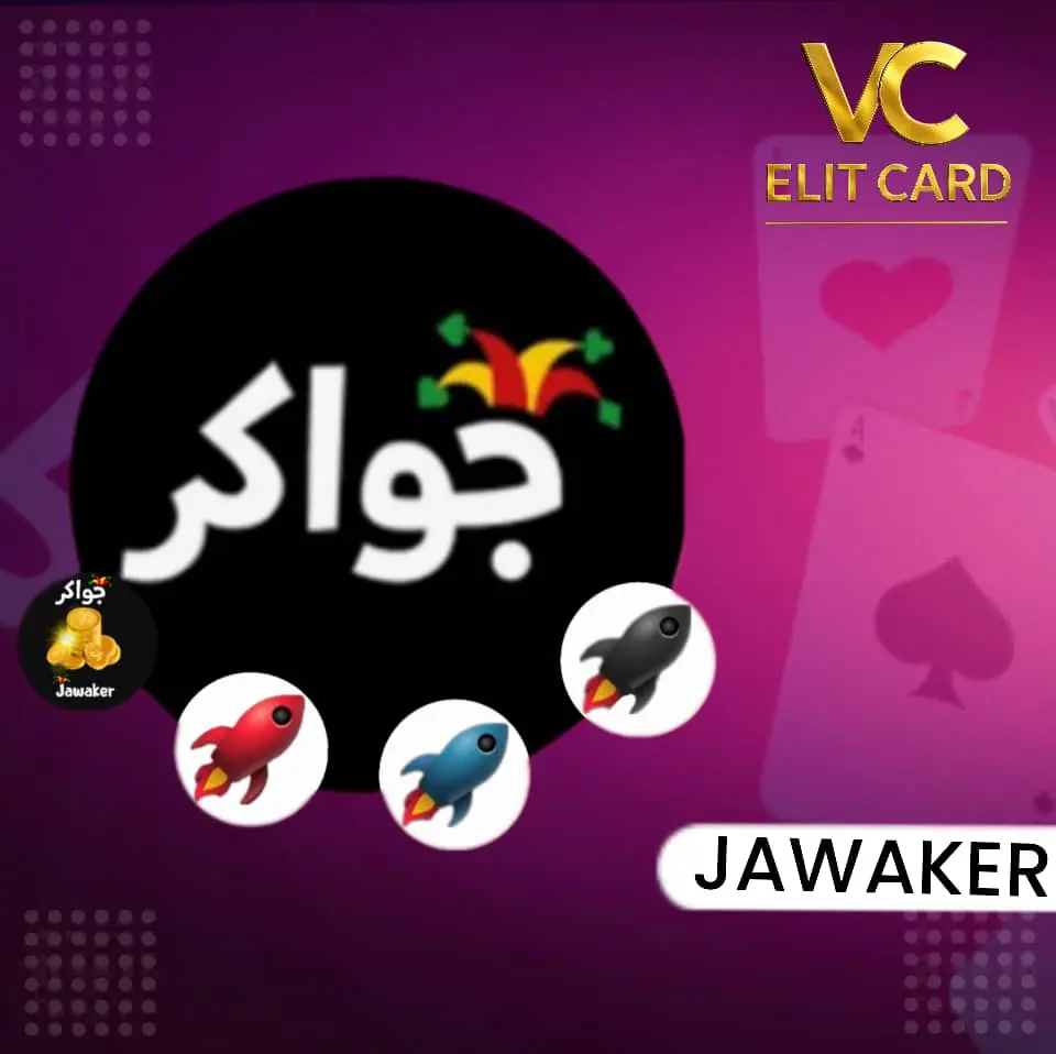 جواكر
