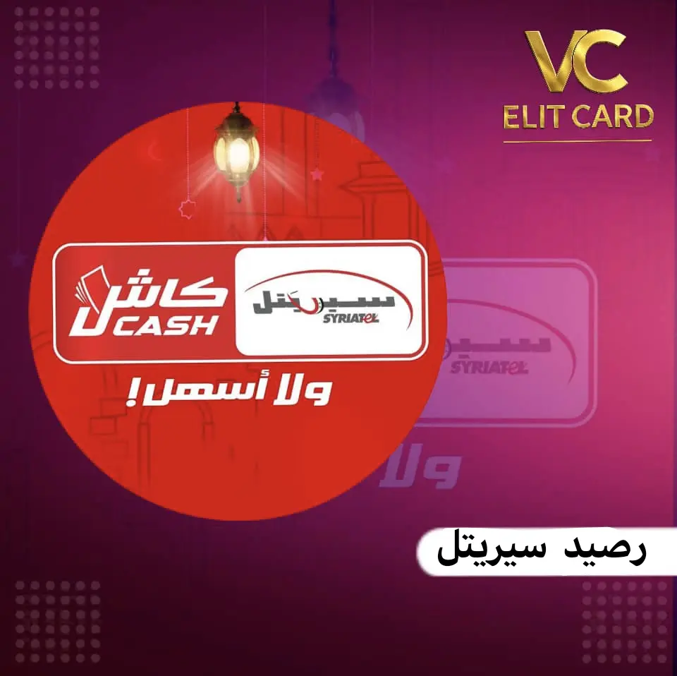 رصيد سيرياتيل