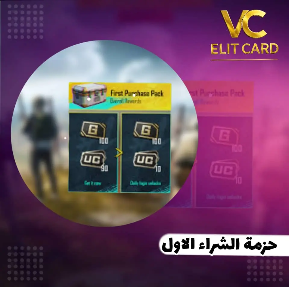 حزمة الشراء الأول