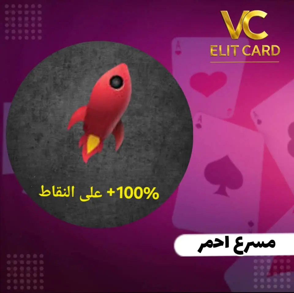 مسرع احمر